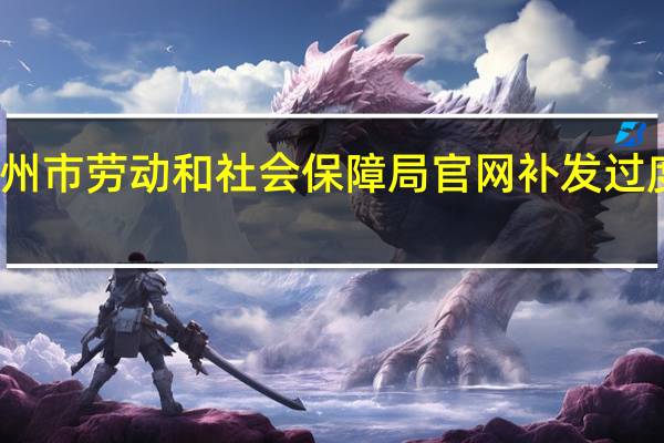 广州市劳动和社会保障局官网补发过度养老金