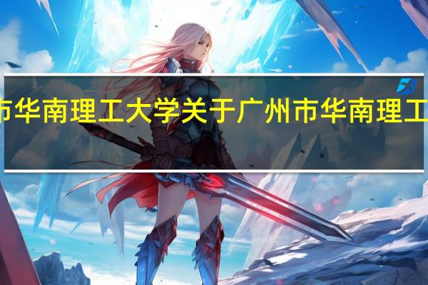 广州市华南理工大学 关于广州市华南理工大学的介绍
