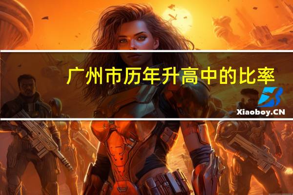 广州市历年升高中的比率