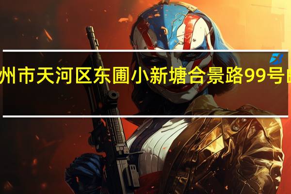 广州市天河区东圃小新塘合景路99号邮政编码