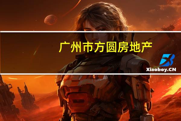 广州市方圆房地产：“20方圆01”将于11月14日起停牌