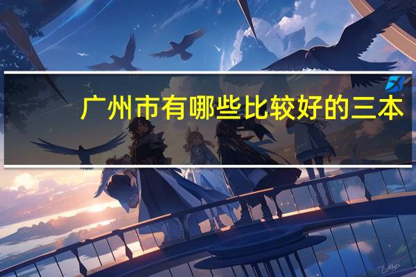 广州市有哪些比较好的三本