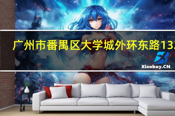 广州市番禺区大学城外环东路132号（广州市番禺区广州大学城外环西路100号）