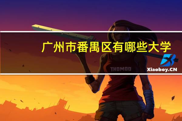 广州市番禺区有哪些大学