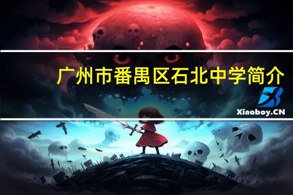 广州市番禺区石北中学简介