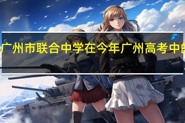 广州市联合中学在今年广州高考中的排名