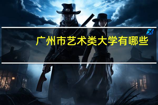 广州市艺术类大学有哪些