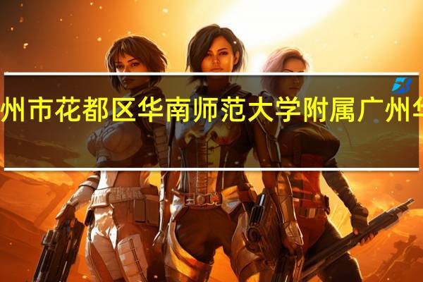 广州市花都区华南师范大学附属广州华万学校