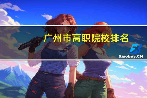 广州市高职院校排名