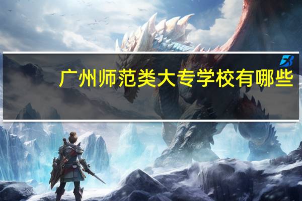 广州师范类大专学校有哪些
