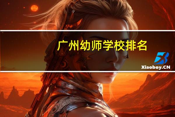 广州幼师学校排名