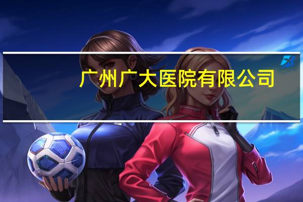 广州广大医院有限公司?医院属于事业单位吗
