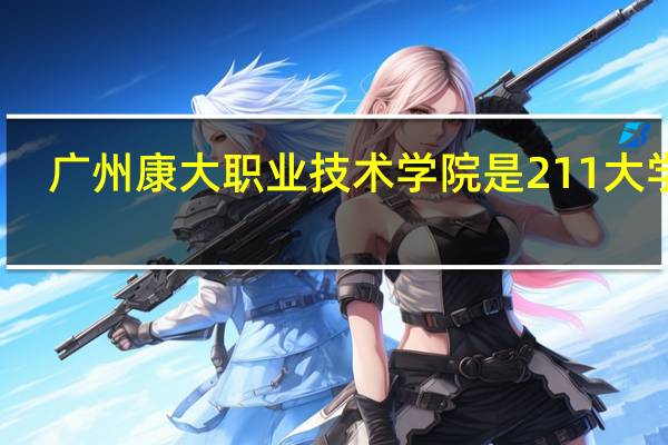 广州康大职业技术学院是211大学吗
