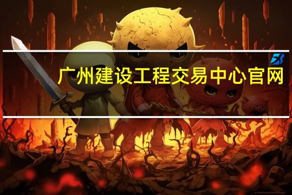 广州建设工程交易中心官网（广州建设工程交易中心）