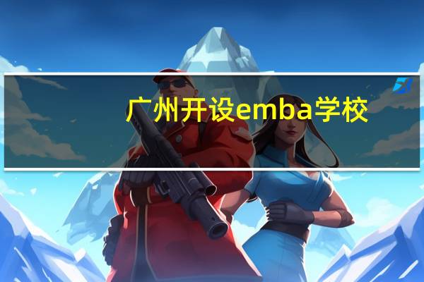 广州开设emba学校