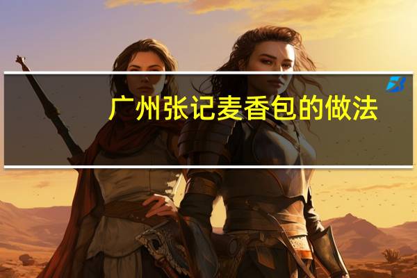 广州张记麦香包的做法