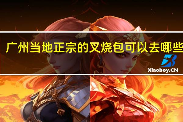 广州当地正宗的叉烧包可以去哪些店铺