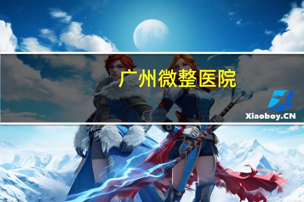 广州微整医院(美容院里的微整靠谱吗)