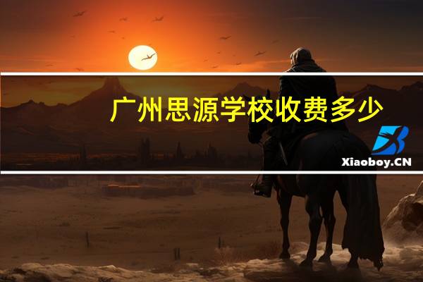 广州思源学校收费多少