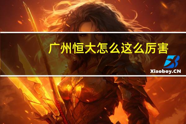 广州恒大怎么这么厉害