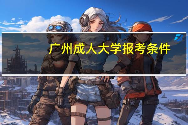 广州成人大学报考条件