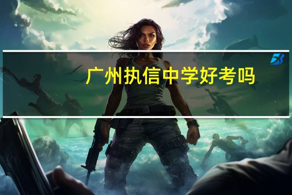广州执信中学好考吗