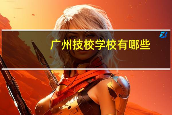 广州技校学校有哪些