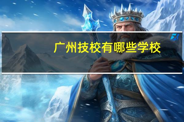 广州技校有哪些学校