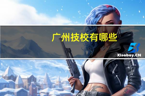 广州技校有哪些
