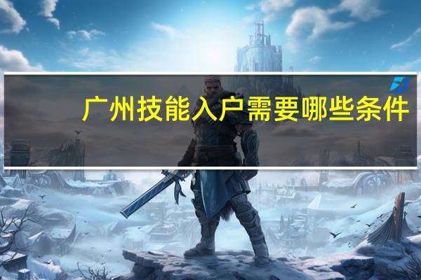 广州技能入户需要哪些条件