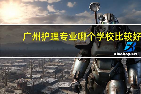 广州护理专业哪个学校比较好