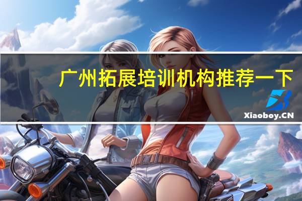 广州拓展培训机构推荐一下