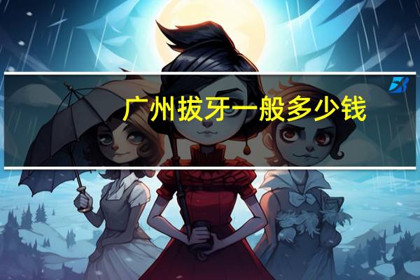 广州拔牙一般多少钱，广州口腔医院拔牙多少钱