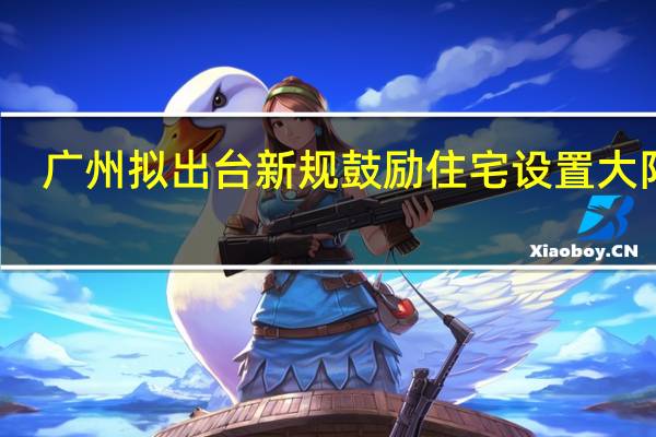 广州拟出台新规 鼓励住宅设置大阳台