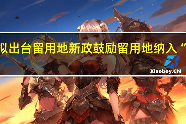 广州拟出台留用地新政 鼓励留用地纳入“三旧”改造