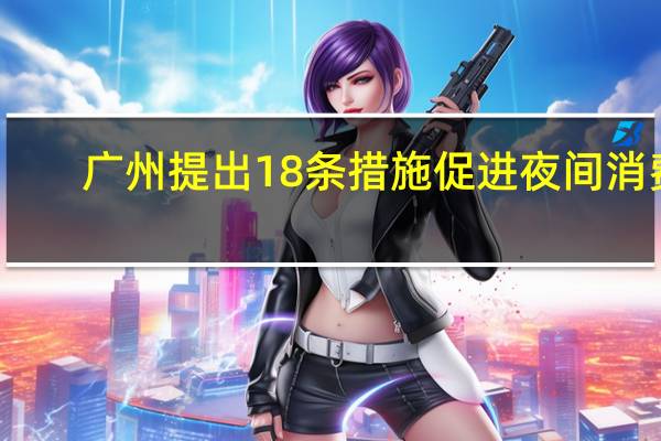 广州提出18条措施促进夜间消费