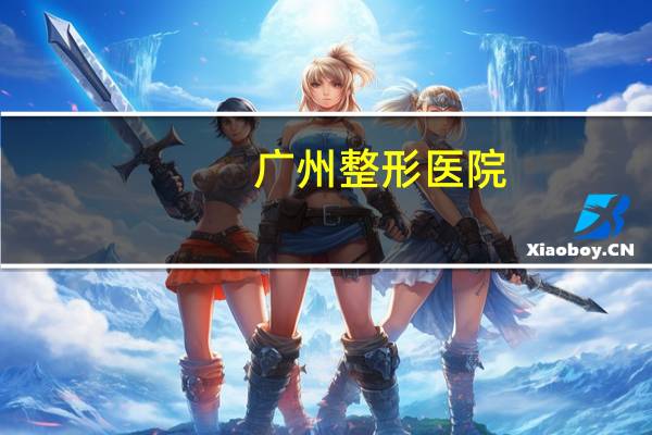 广州整形医院？请问在广州哪个整容医院好比较专业的啊