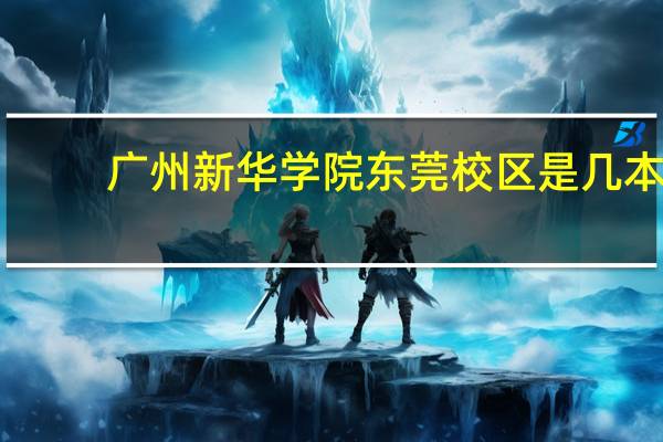 广州新华学院东莞校区是几本