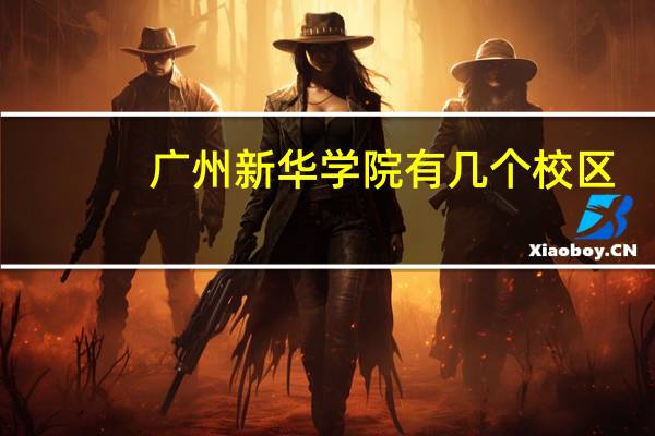 广州新华学院有几个校区