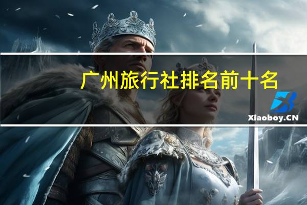 广州旅行社排名前十名