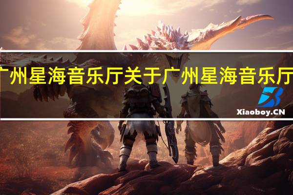 广州星海音乐厅 关于广州星海音乐厅的介绍