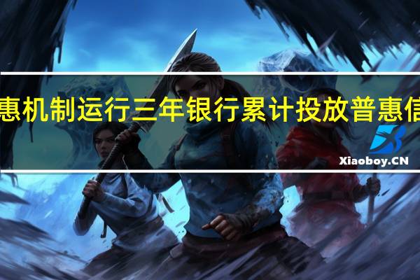 广州普惠机制运行三年 银行累计投放普惠信用贷款1565.5亿元