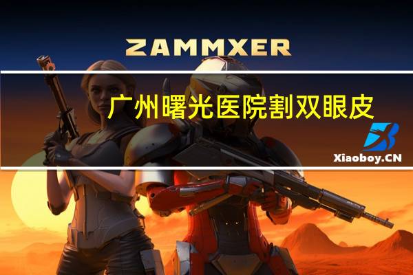 广州曙光医院割双眼皮(曙光做双眼皮15000是不是贵了)