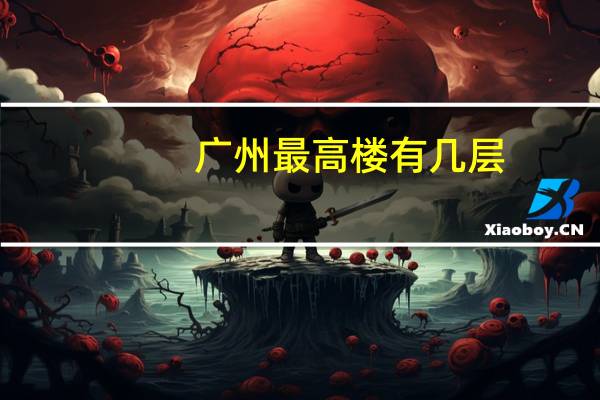 广州最高楼有几层