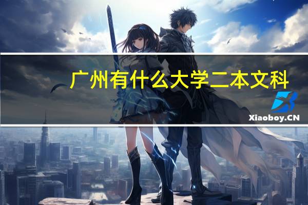 广州有什么大学二本文科