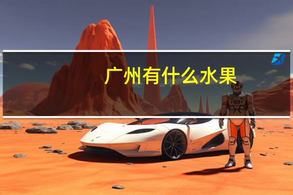 广州有什么水果