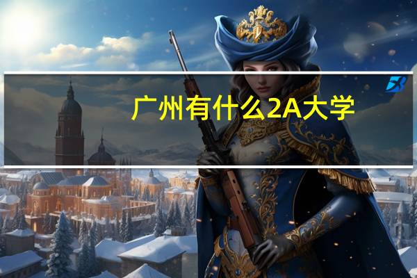 广州有什么2A大学