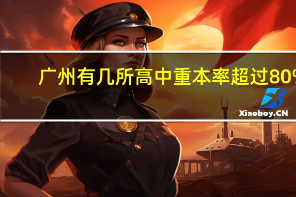 广州有几所高中重本率超过80%