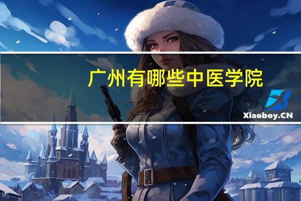 广州有哪些中医学院