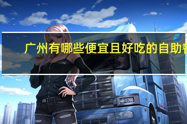 广州有哪些便宜且好吃的自助餐